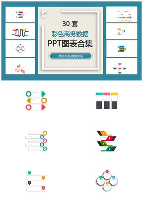 彩色商务数据并列关系数据关系PPT图表合集