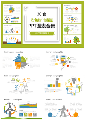 彩色树叶能源并列关系数据关系PPT图表合集
