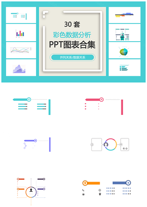 彩色数据分析并列关系数据关系PPT图表合集