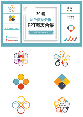 彩色数据分析对比关系数据关系PPT图表合集