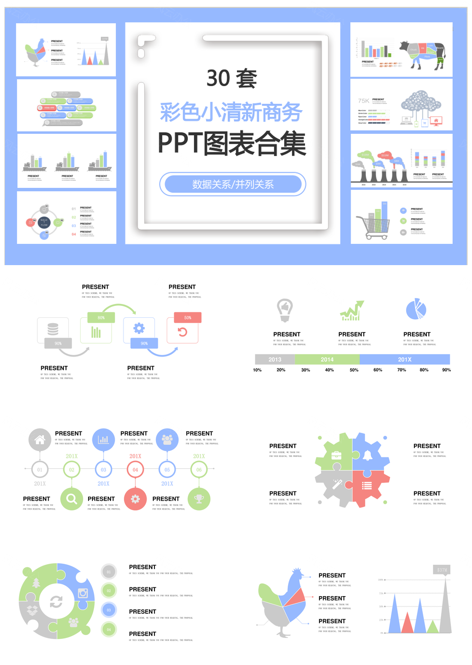 彩色小清新商务数据关系并列关系PPT图表合集