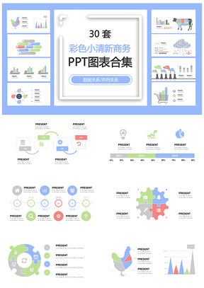 彩色小清新商务数据关系并列关系PPT图表合集