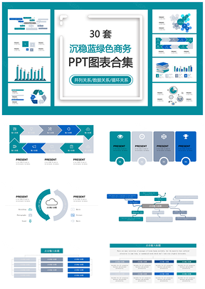 沉稳蓝绿色商务并列关系数据关系循环关系PPT图表合集