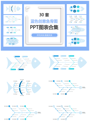 藍色創意魚骨圖并列關系數據關系PPT圖表合集