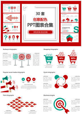 创意配色并列关系总分关系PPT图表合集