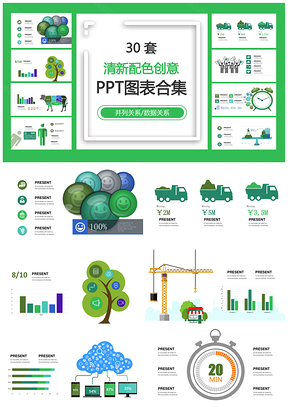 清新配色创意并列关系数据关系PPT图表合集