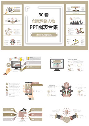 创意网络人物并列关系数据关系PPT图表合集