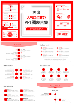 大气红色商务并列关系递进关系PPT图表合集