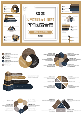 大气精致设计商务并列关系递进关系第二套PPT图表合集
