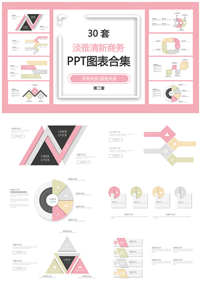 淡雅清新商务并列关系层级关系第二套PPT图表合集