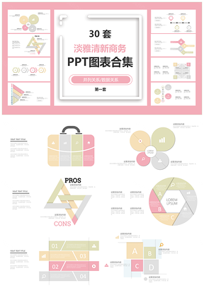 淡雅清新商务并列关系数据关系第一套PPT图表合集