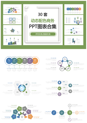 动态配色商务并列关系数据关系PPT图表合集