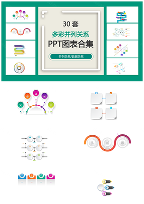 多彩并列关系并列关系数据关系PPT图表合集