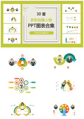 多彩创意人物并列关系数据关系PPT图表合集