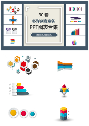 多彩创意商务并列关系数据关系PPT图表合集