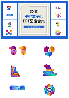 多彩商务关系并列关系环形关系PPT图表合集