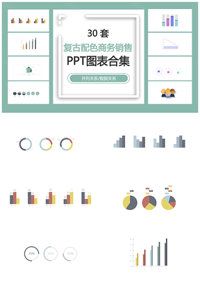 复古配色商务销售并列关系数据关系PPT图表合集