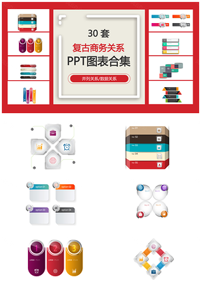 复古商务关系并列关系数据关系PPT图表合集