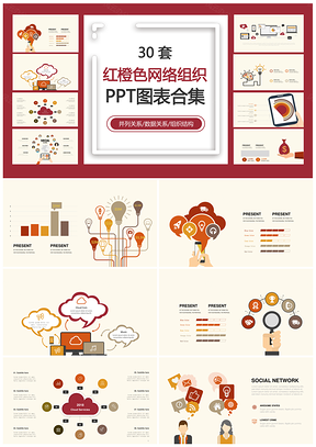 红橙色网络组织并列关系数据关系组织结构PPT图表合集