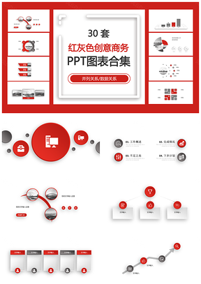 红灰色创意商务并列关系数据关系PPT图表合集
