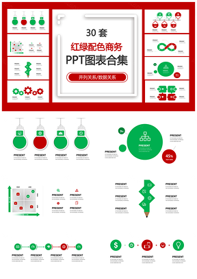 红绿配色商务并列关系数据关系PPT图表合集