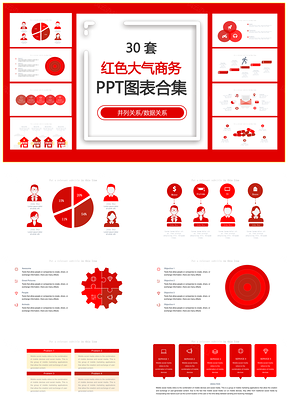 红色大气商务并列关系数据关系PPT图表合集