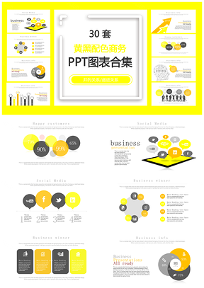 黄黑配色商务并列关系递进关系PPT图表合集