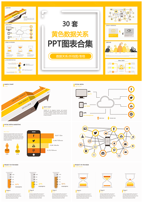 黄色数据关系数据关系折线图表格PPT图表合集