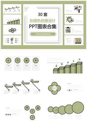 灰绿色创意设计并列关系数据关系PPT图表合集