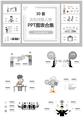 灰色创意人物并列关系数据关系PPT图表合集
