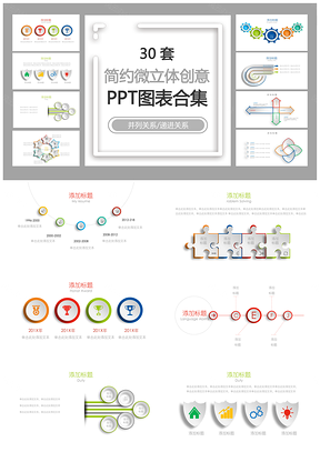 简约微立体创意并列关系递进关系PPT图表合集