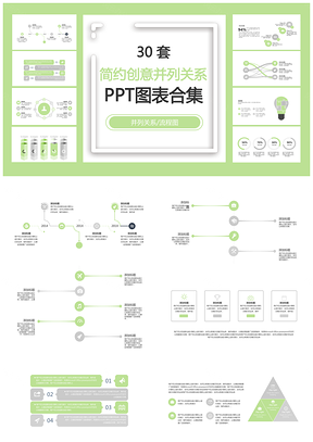 简约创意并列关系并列关系流程图PPT图表合集