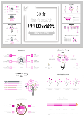 简约创意设计并列关系递进关系PPT图表合集
