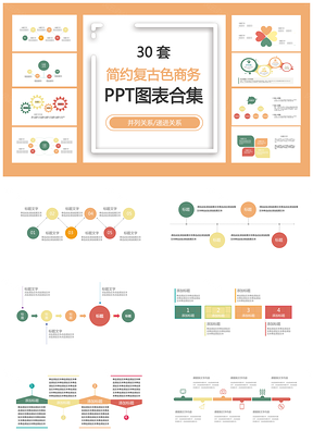 简约复古色商务并列关系递进关系PPT图表合集