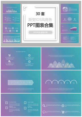 渐变IOS风商务并列关系数据关系PPT图表合集