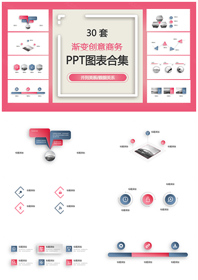渐变创意商务并列关系数据关系PPT图表合集