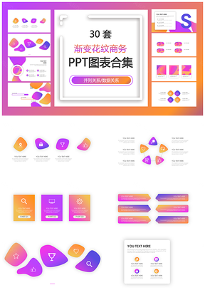 渐变花纹商务并列关系数据关系PPT图表合集