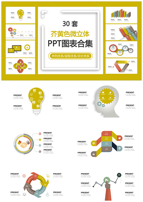芥黄色微立体并列关系层级关系总分关系PPT图表合集