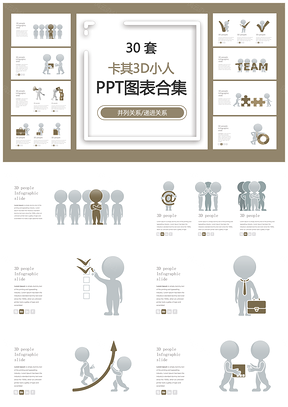 卡其3D小人并列关系递进关系PPT图表合集