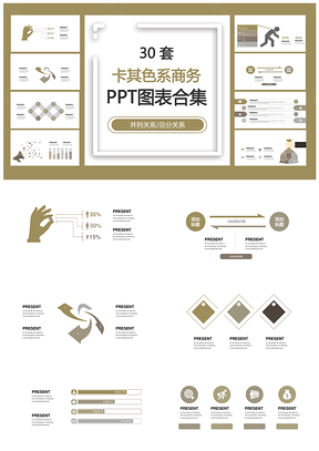 卡其色系商务并列关系总分关系PPT图表合集