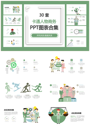 卡通人物商务并列关系数据关系PPT图表合集
