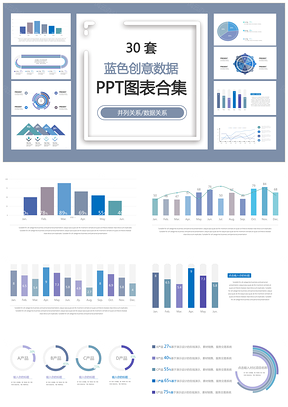 蓝色创意数据并列关系数据关系PPT图表合集