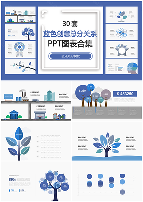 蓝色创意总分关系总分关系树杈PPT图表合集