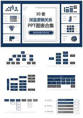 深蓝逻辑关系组织结构图并列关系PPT图表合集