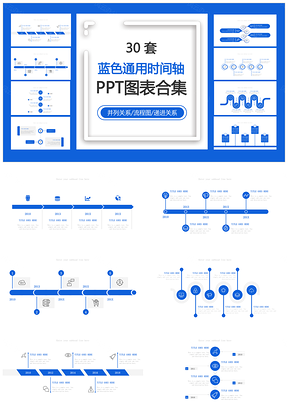 蓝色通用时间轴并列关系流程图递进关系PPT图表合集