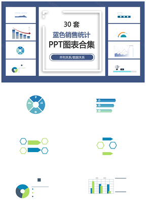 蓝色销售统计并列关系数据关系PPT图表合集