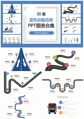 蓝色运输信息并列关系数据对比PPT图表合集