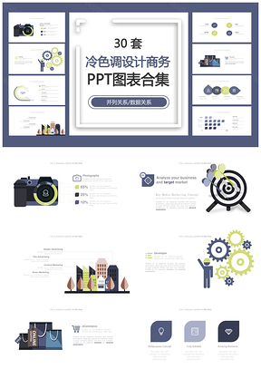 冷色调设计商务并列关系数据关系PPT图表合集