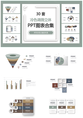 冷色调微立体并列关系递进关系PPT图表合集