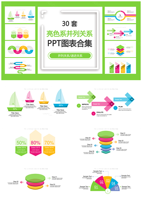 亮色系并列关系并列关系递进关系PPT图表合集